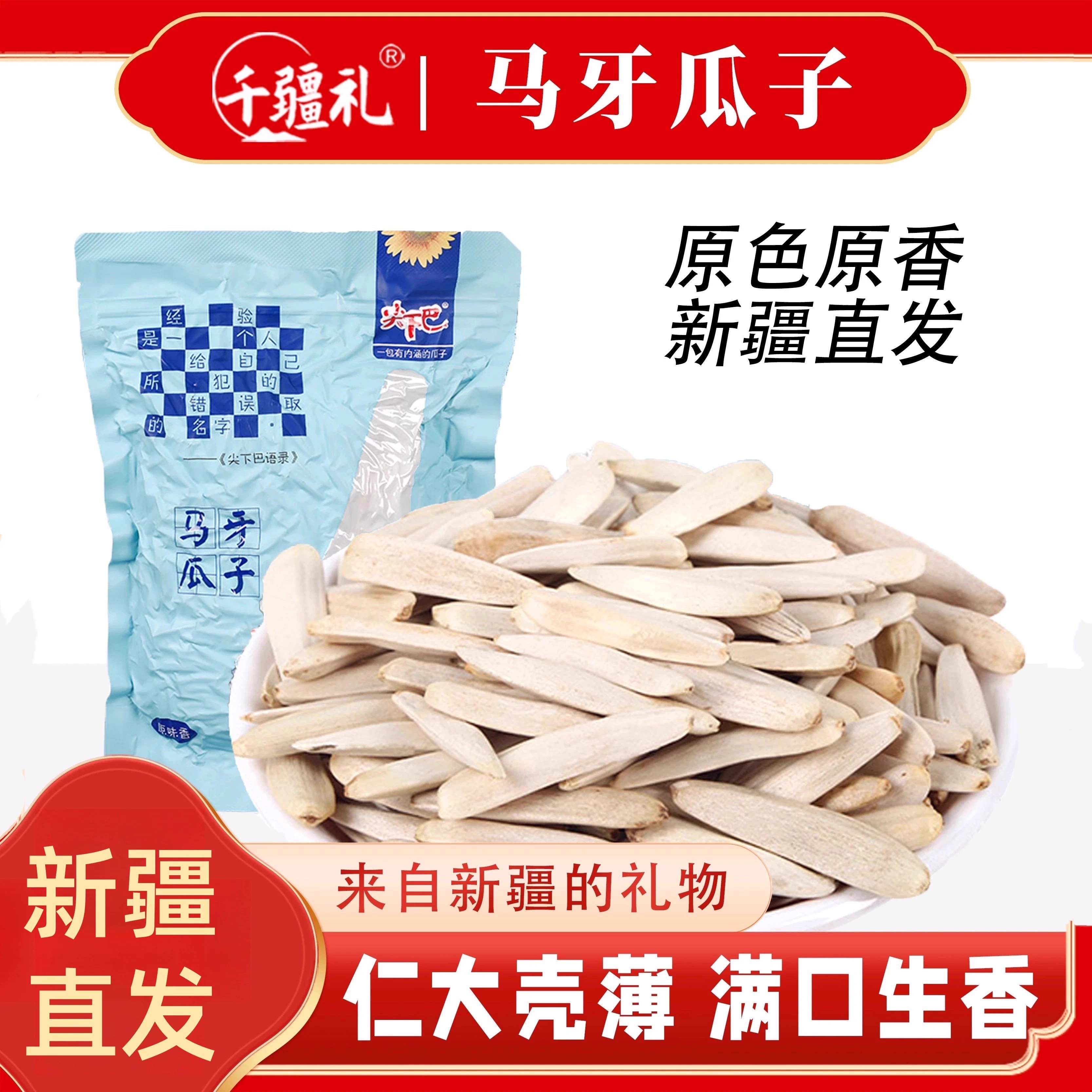 千疆礼新疆特产阿克苏尖下巴马牙瓜子原味白牙签来自新疆的礼物