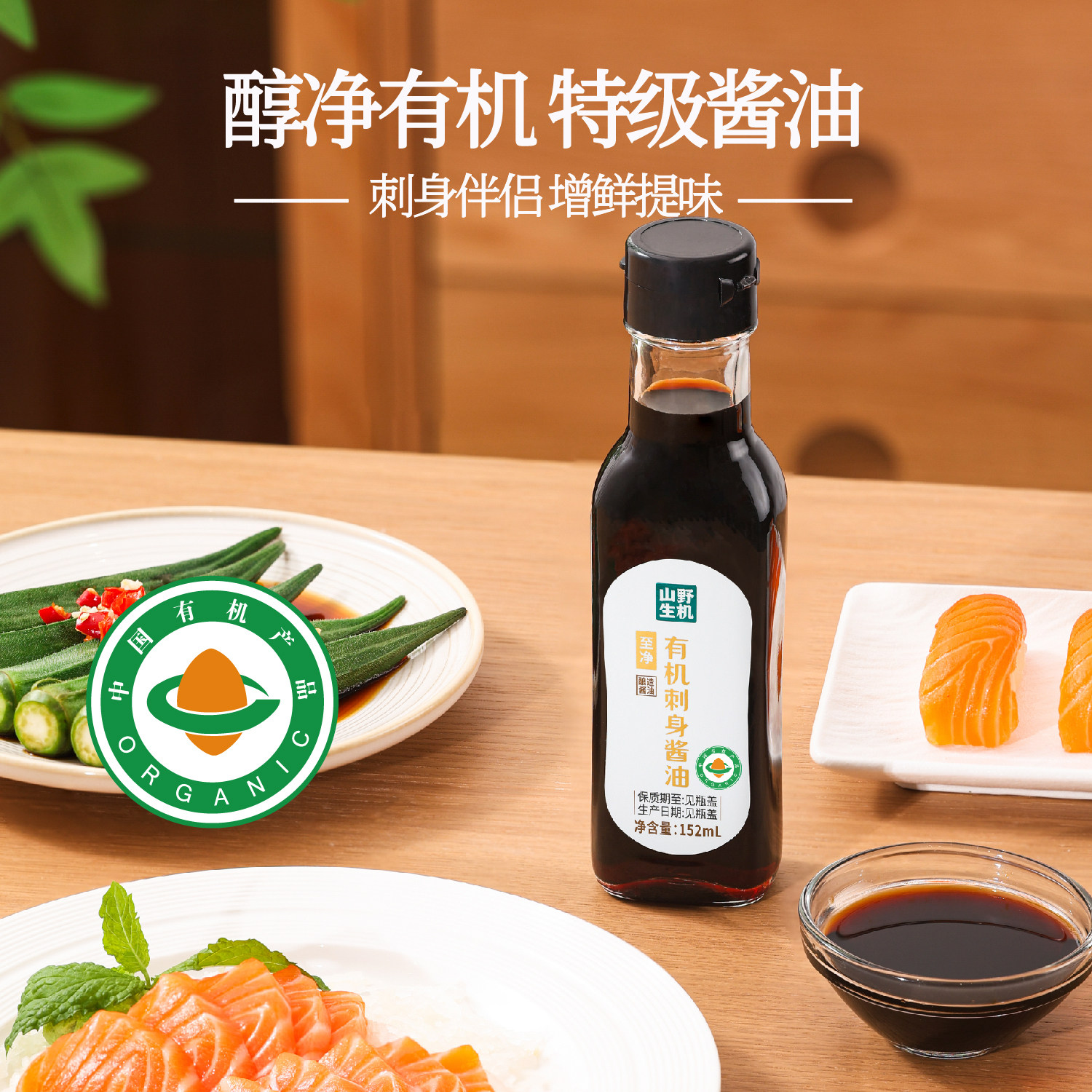 山野生机有机刺身酿造酱油海鲜酱料刺身鱼生寿司日式料理汁152ml