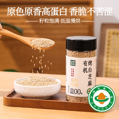 山野生机有机熟白芝麻烤白芝麻家用商用烘焙烧烤调料瓶装杂粮100g