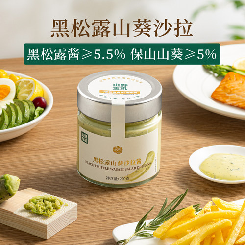 云南黑松露+保山山葵