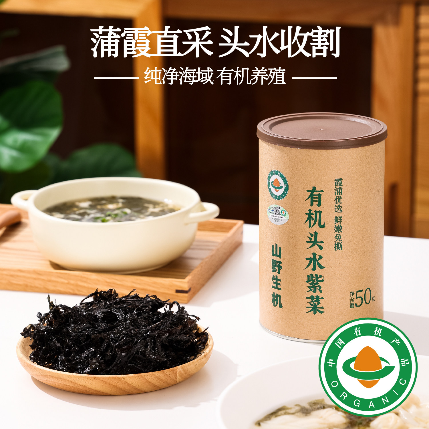 山野生机有机头水紫菜干货免洗无沙冲泡即食家用儿童纯紫菜官方