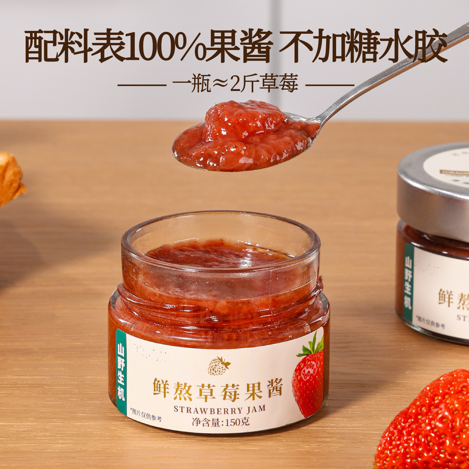 山野生机大颗粒鲜熬草莓果酱150g儿童0脂肪无添加面包涂抹酱