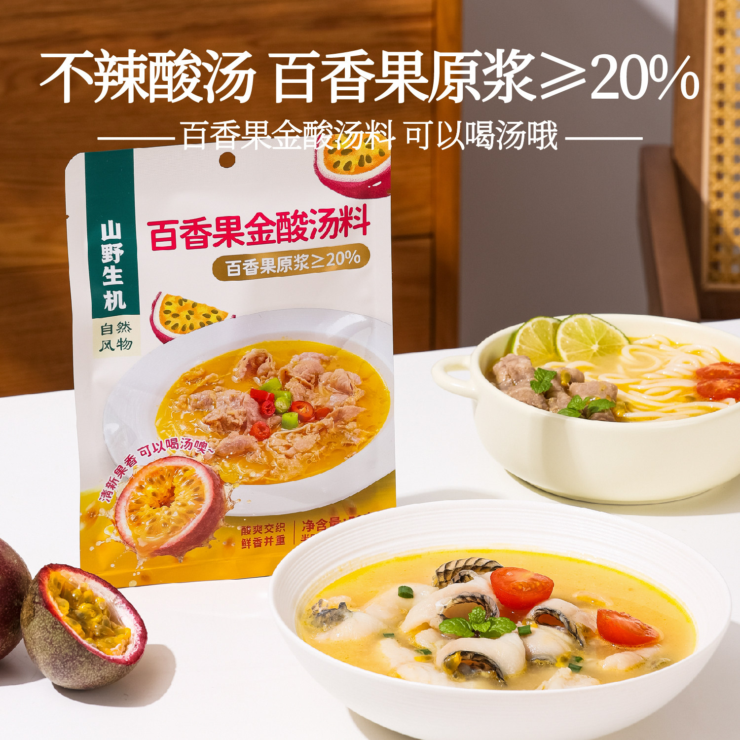 山野生机百香果金汤酸料底料云南酸汤火锅鱼片米线酱料调料水果酸