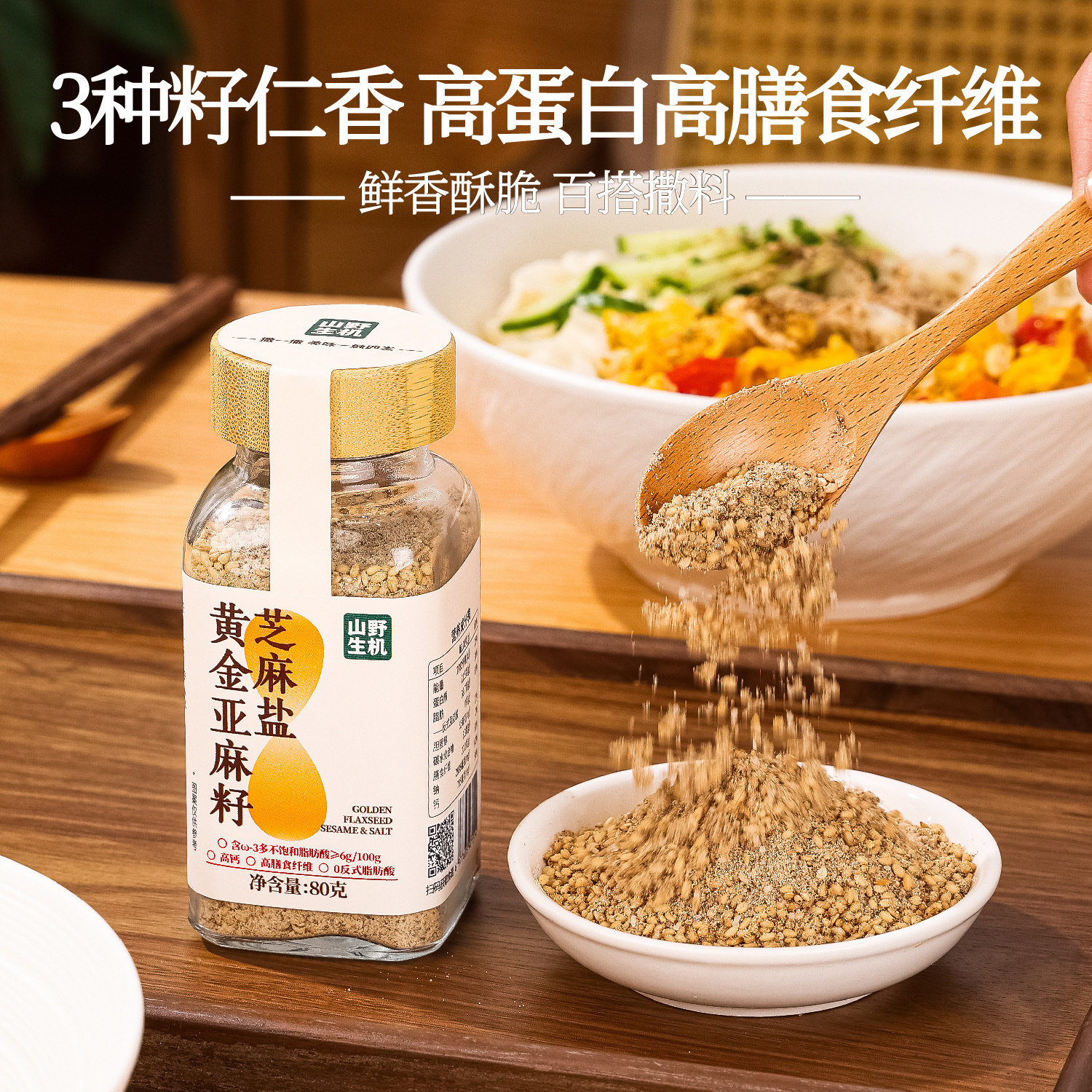 山野生机亚麻籽芝麻盐调料提味增香牛排盐粉谷物盐烧烤健身轻食图片