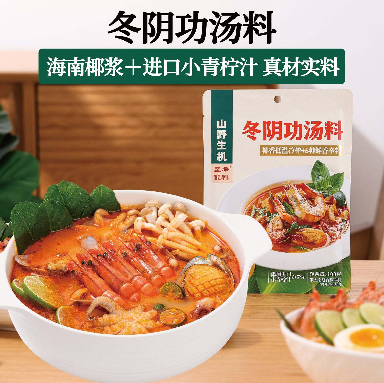 山野生机冬阴功汤料泰式冬荫功汤料火锅底料泰国酸辣汤海鲜火锅