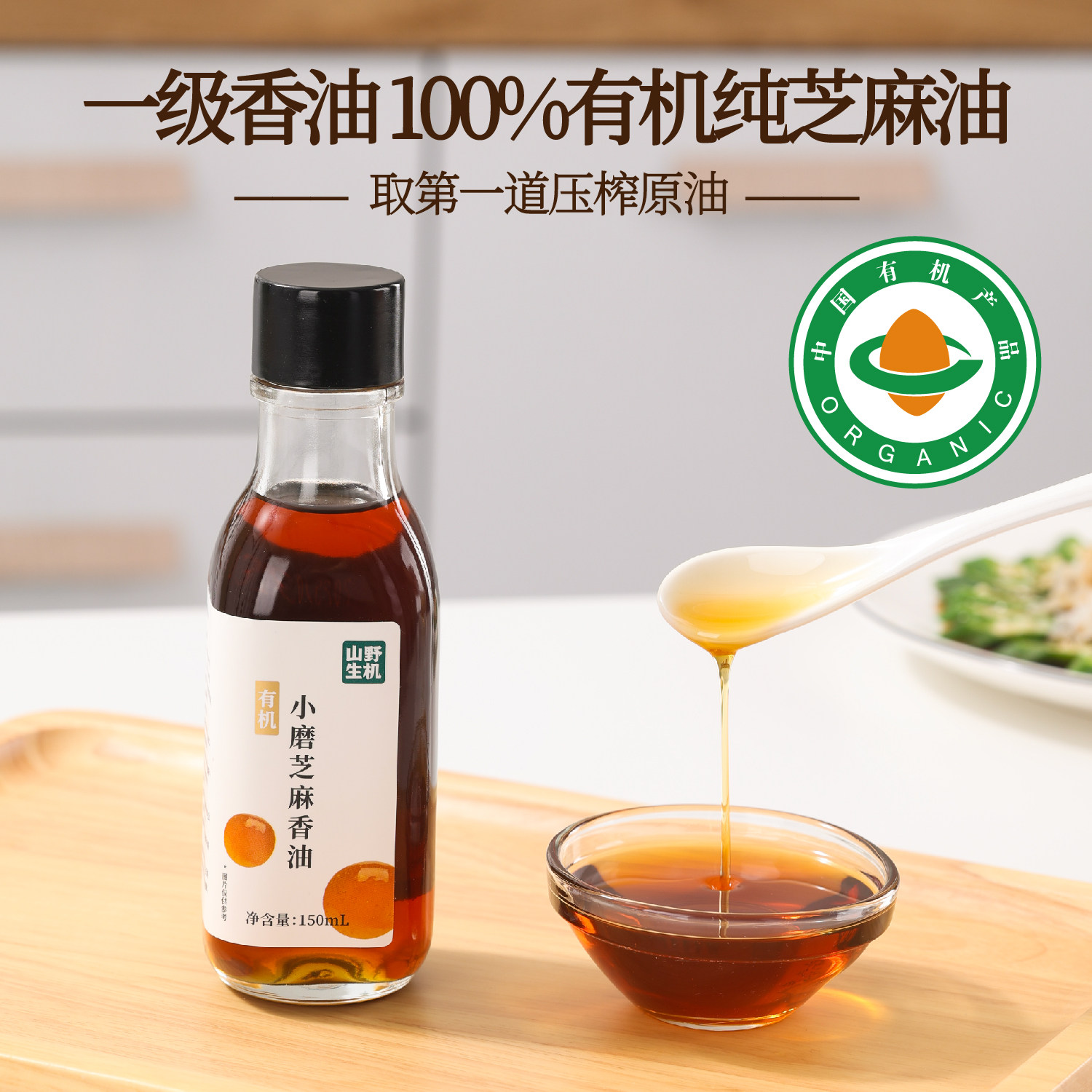 山野生机有机小磨纯芝麻香油一级0无添加水代法100%香油小瓶150ml