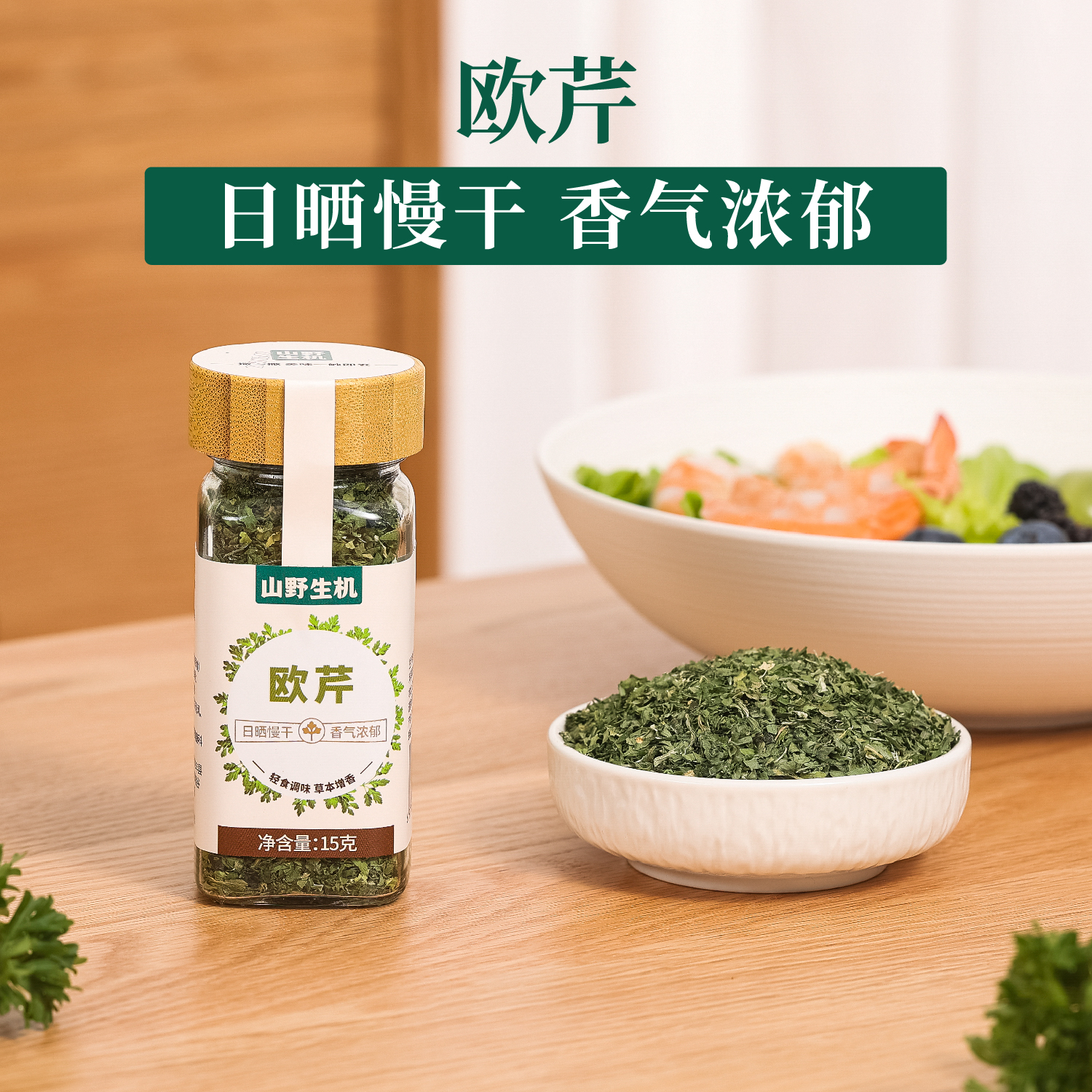 山野生机欧芹香料调味料15g瓶装