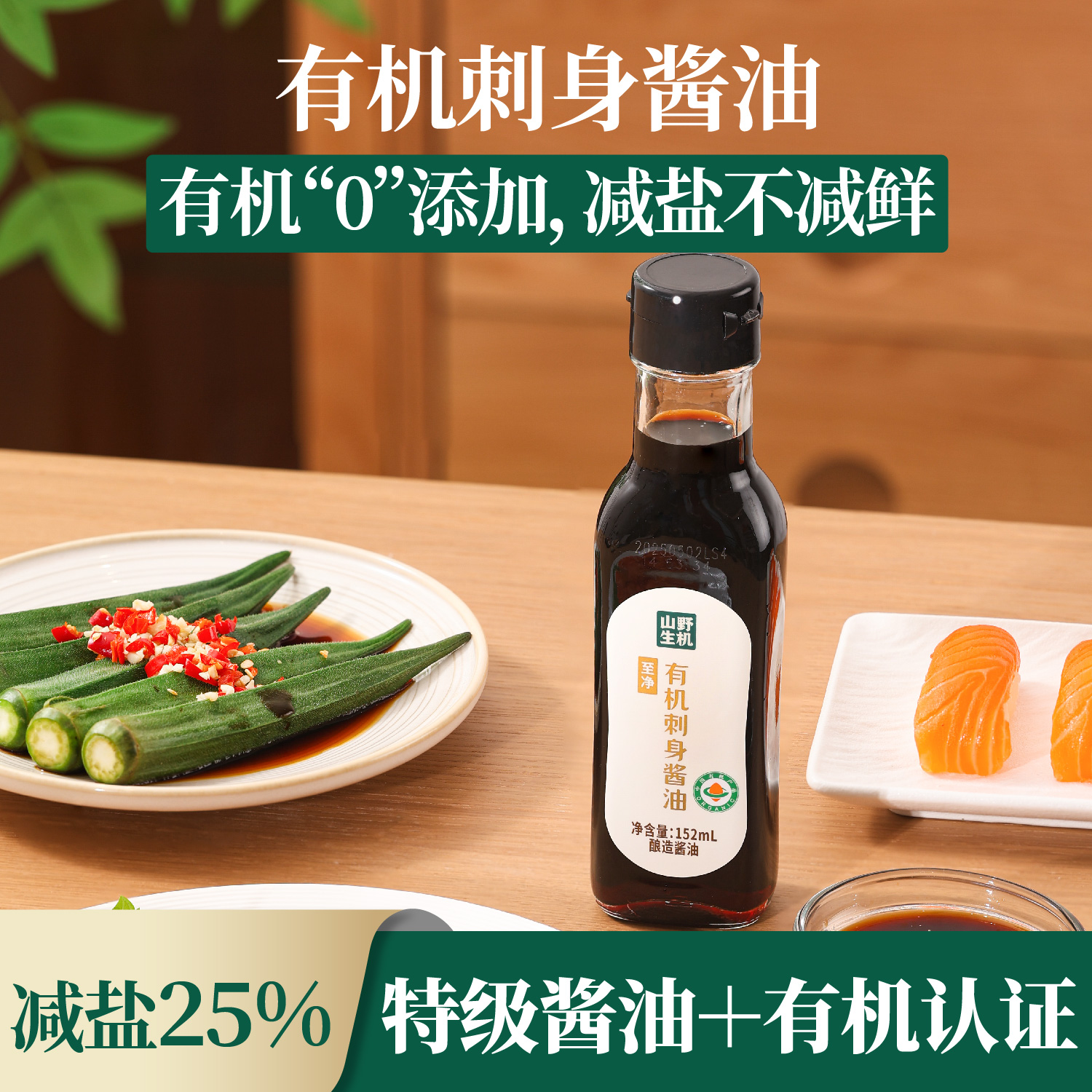 山野生机152ml有机刺身酱油