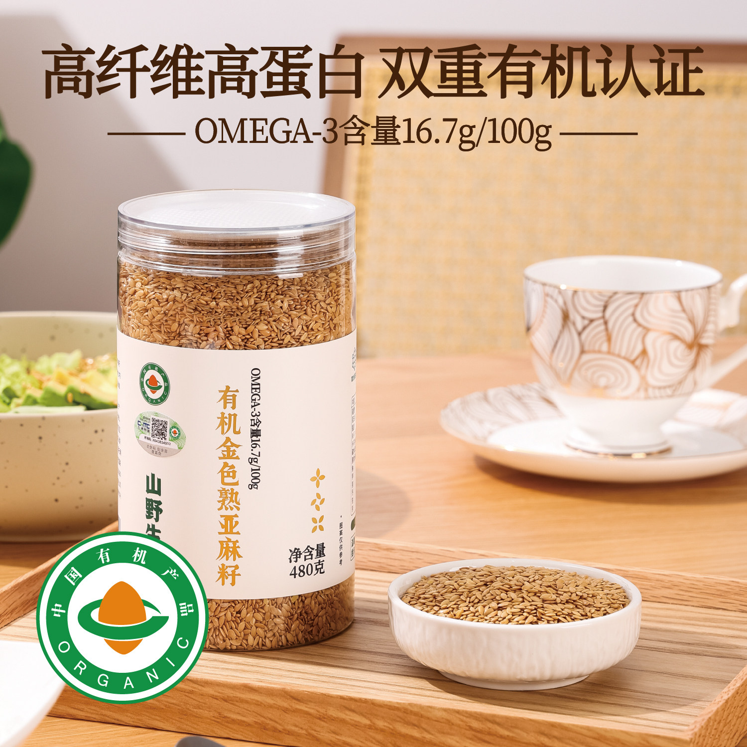 山野生机有机熟亚麻籽官方旗舰店内蒙古黄金亚麻子粉即食膳食代餐