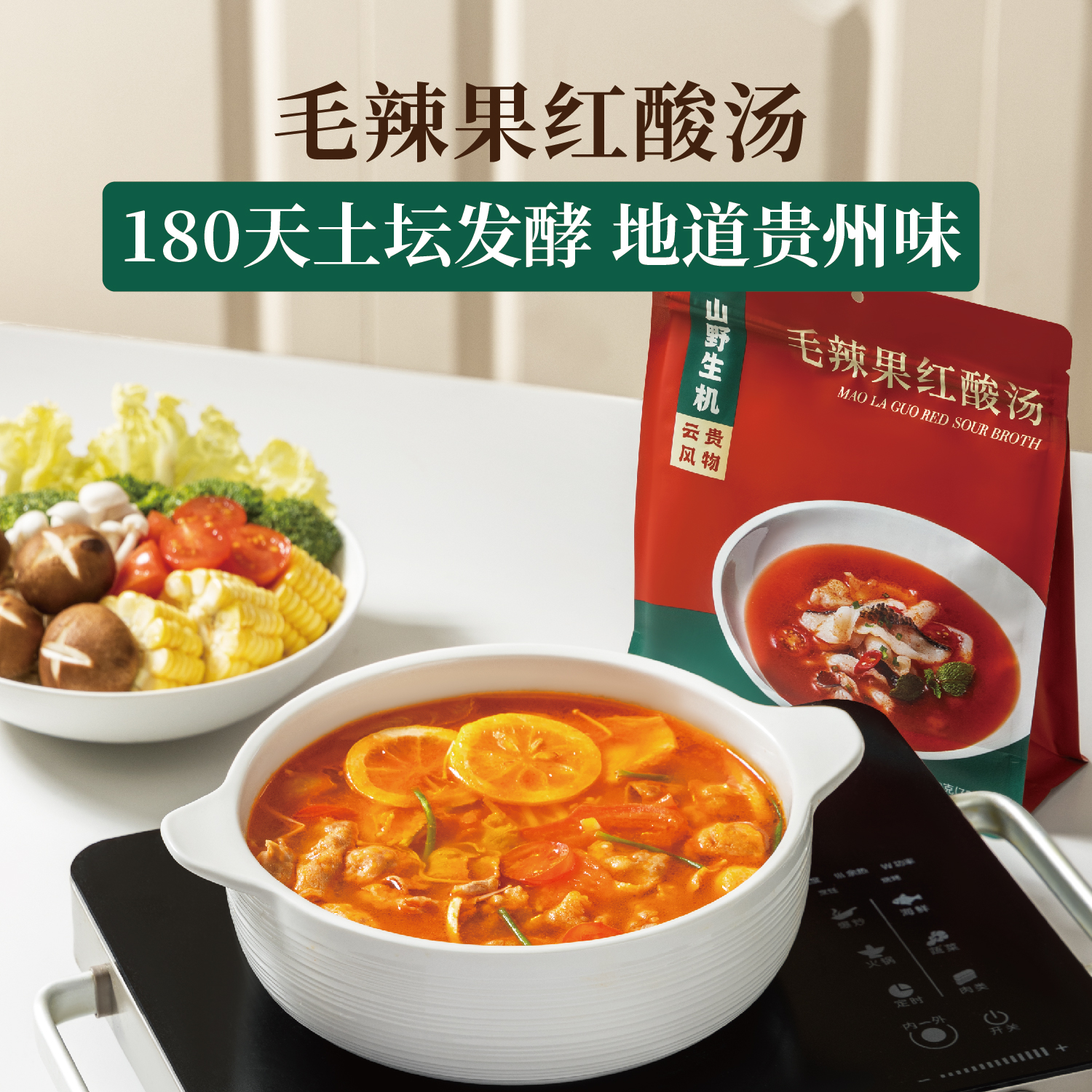 山野生机贵州毛辣果红酸汤火锅0添加防腐剂凯里冬阴功汤料75g*4