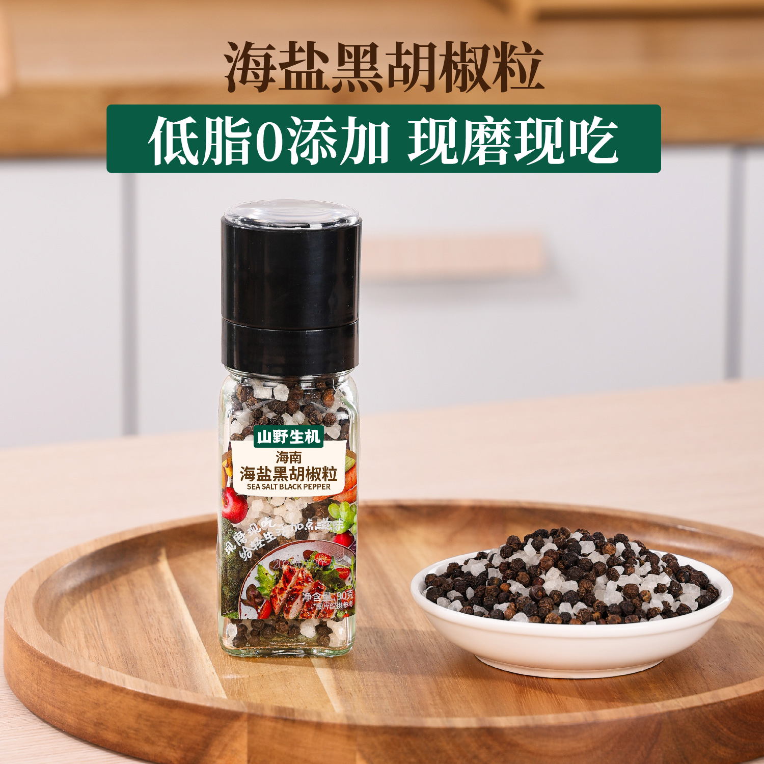 山野生机风味海盐黑胡椒