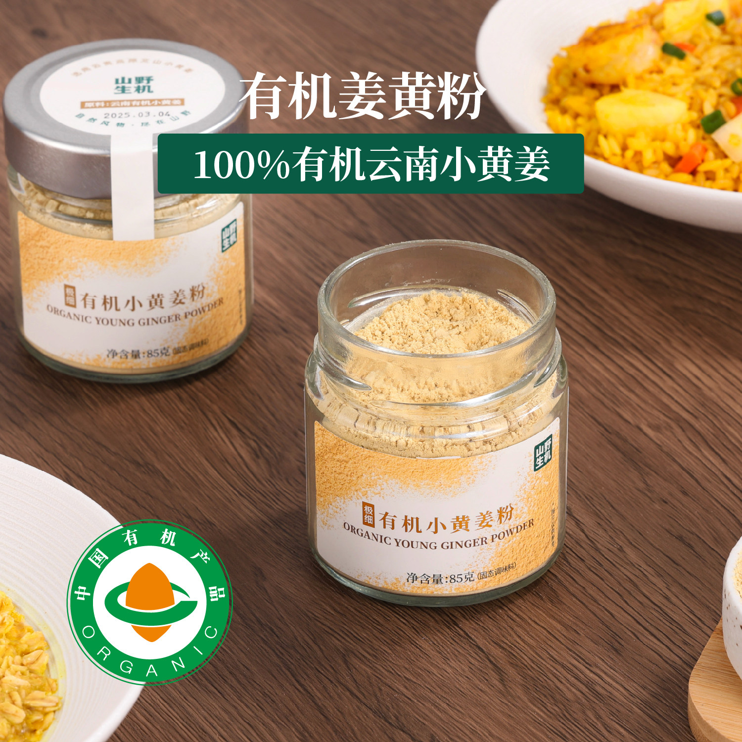 云贵高原纯有机小黄姜粉85g