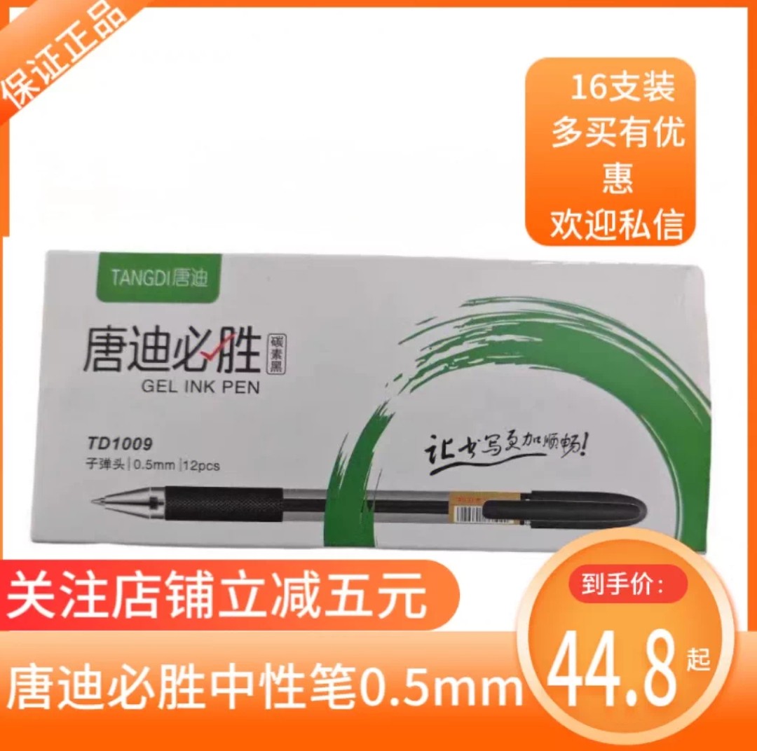 唐迪必胜牌0.5mm  16支笔 多买有优惠  保证正品,文具电教/文化用品/商务用品,铅笔/自动铅笔,淘宝优惠券,粉丝福利购,淘宝优惠卷