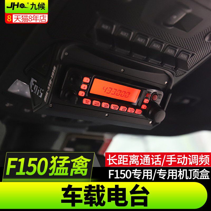 适用于新猛禽F150 LTD改装17-24款车台大切大功率车载电台对讲机