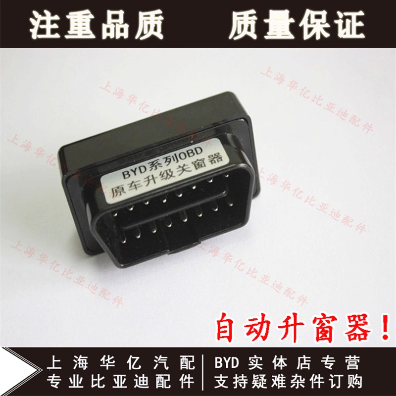 适用于比亚迪速锐G6M6S6自动升窗器唐秦OBD关窗器一键升降改装