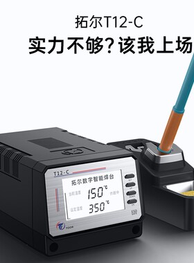 拓尔T12-C 大功率隔离变压器专业维修焊台峰值150W