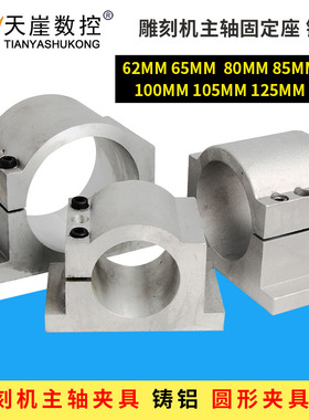 62mm65mm80mm85mm100mm105mm125mm雕刻机主轴电机夹具固定座铸铝