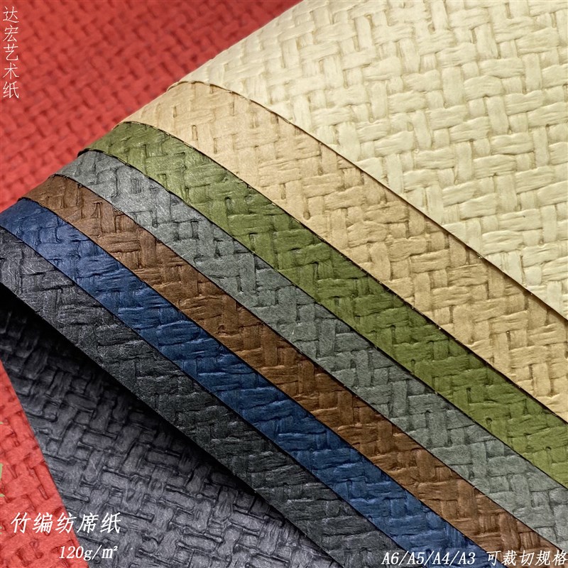 竹编纺席纹理纸特种艺术花纹纸diy成长画册复古手帐拼贴创意折纸