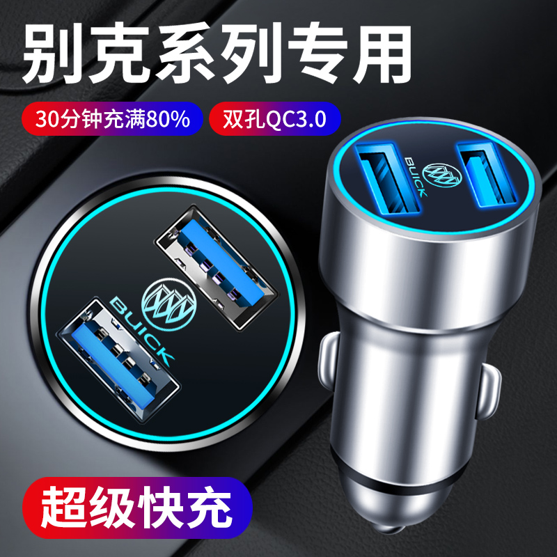 别克车载充电器昂科威微蓝67威朗gl6阅朗gl8英朗快充点烟器转换头