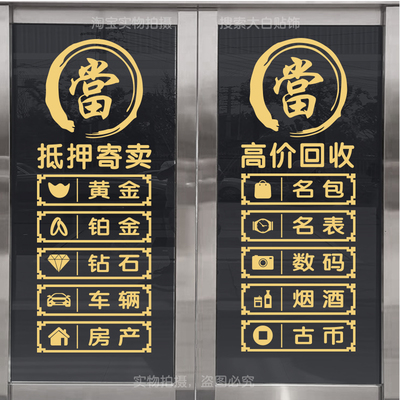 回收寄卖行典当行当铺抵押玻璃门装饰贴纸墙贴橱窗创意广告字贴画