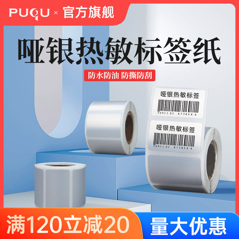 璞趣热敏亚银标签纸哑银不干胶贴纸办公室文件档案分类固定资产管,办公设备/耗材/相关服务,标签打印纸/条码纸,淘宝优惠券,粉丝福利购,淘宝优惠卷