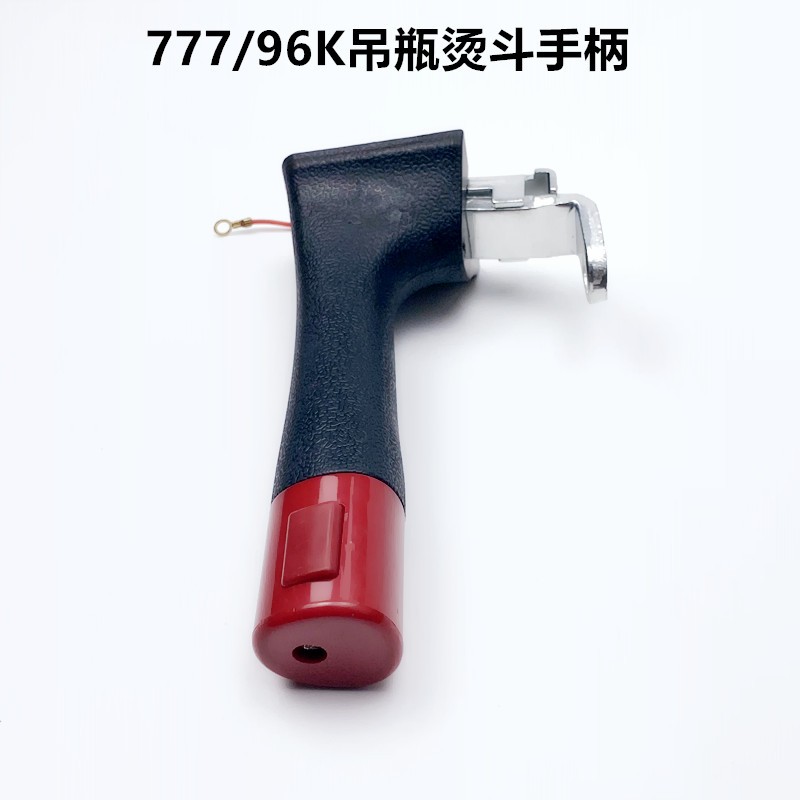 777款吊瓶烫斗出气打水开关手柄配件工业96K电加热蒸汽电熨斗把手