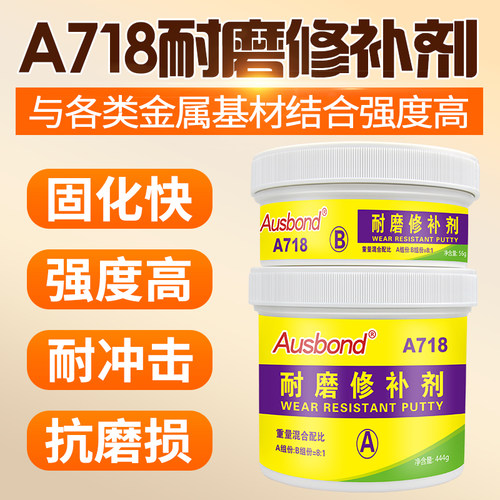 A718耐磨修补剂风机旋流器研磨机溜槽分选机轴承座磨损修复强力膏