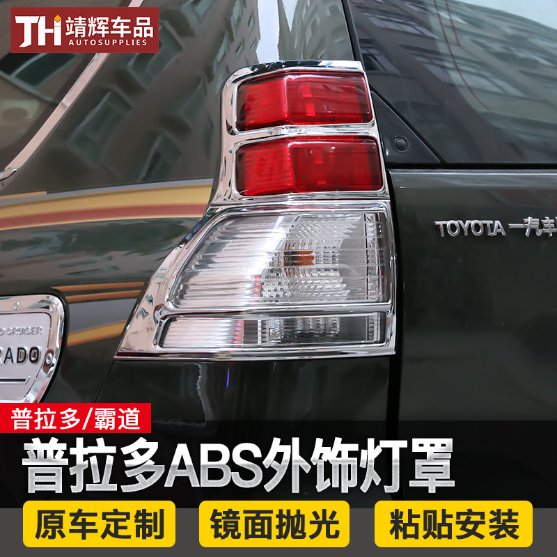 普拉多专用尾灯罩中东霸道2700尾灯框前后雾灯罩外饰贴片霸道改装