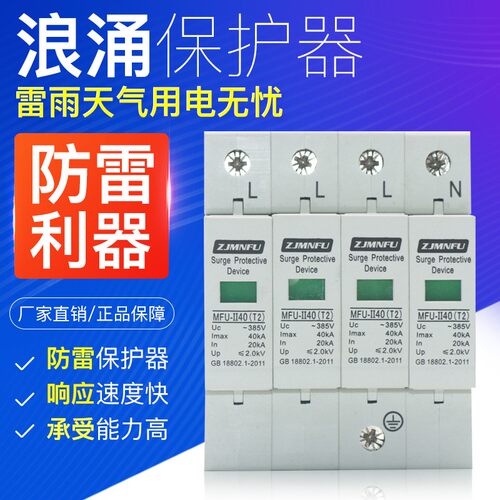 防雷浪涌保护器光伏并网专用防雷电20ka40ka60ka4p380V防雷避雷器