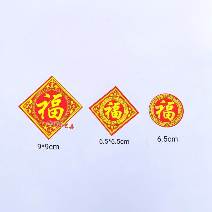 包邮不干胶福字贴糖塔寿桃装用配件喜庆婚庆福字贴撕开可贴10张