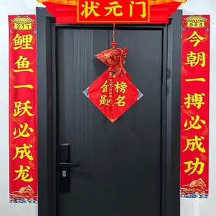 状元门高考中考升学励志布艺对联金榜题名宿舍教室大门头装饰布置