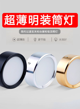 黑色超薄led明装小筒灯吸顶3W5W7W免开孔天花灯圆形店铺吊顶银色
