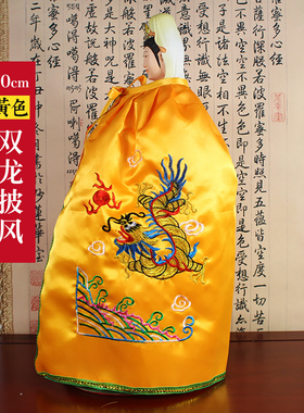 观音菩萨披风斗篷披肩佛衣佛像佛袍神像龙袍观世音衣服莲花双龙凤