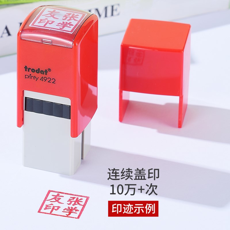 卓达4922名字印章姓名私章方章定做翻斗正方形学生教师便携自动按图片