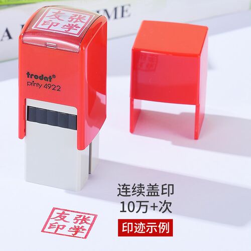 卓达4922名字印章姓名私章方章定做翻斗正方形学生教师便携自动按