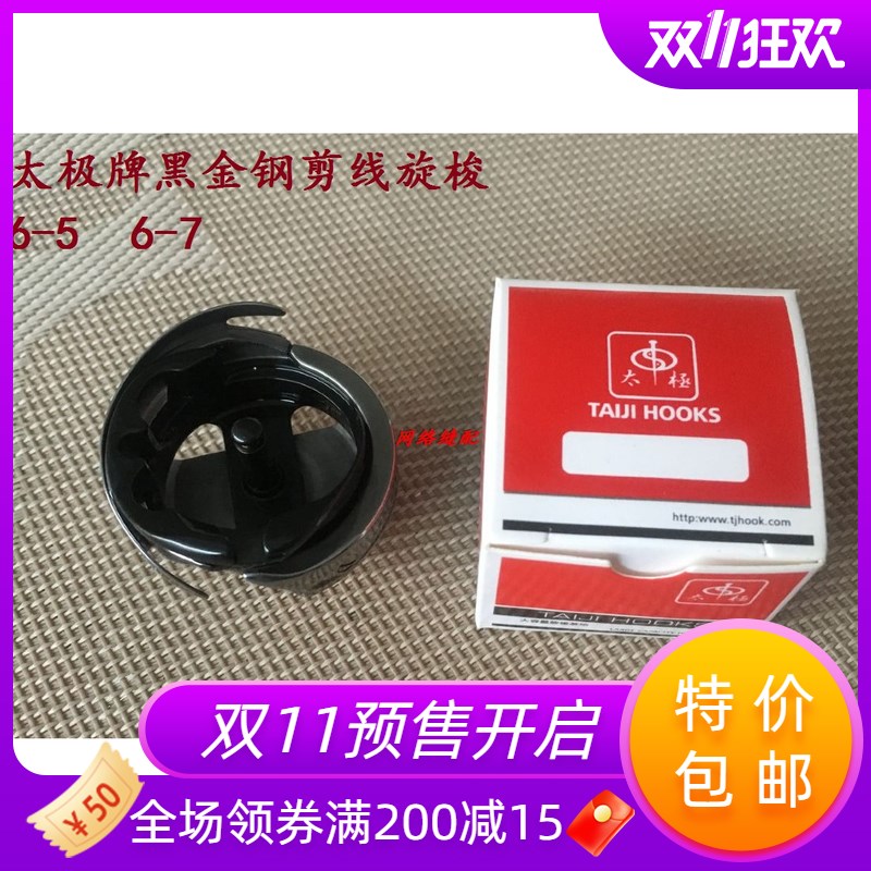 太极牌6-7绗绣机旋梭6-5同步车旋梭 2倍黑芯剪线旋梭 大绣花旋梭