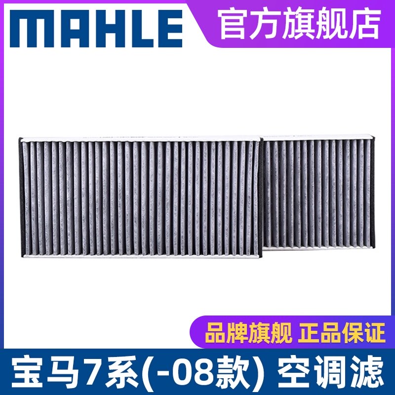 马勒空调滤芯LAK 1147/S适用于宝马7系730 735 740 745Li空调滤格