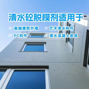 清水混凝土脱模剂清水砼脱模艺术混凝土脱模浇筑清水混凝土模板漆