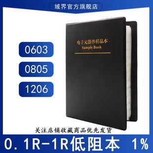 0603 0805 1206贴片电阻本低阻本0.1R 1R精密电阻包样品10种25种