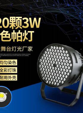 舞台灯光lRe庆d大功率12出0颗3W全彩帕灯染色婚演PA108剧院446面