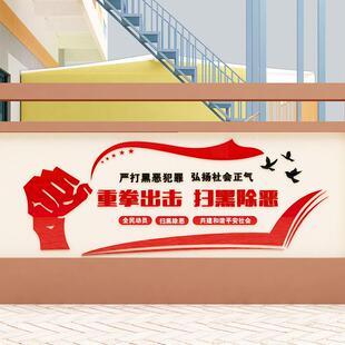 3D力克体墙贴贴居委会街道办扫黑除恶宣传墙个性自粘高亚档BTK立