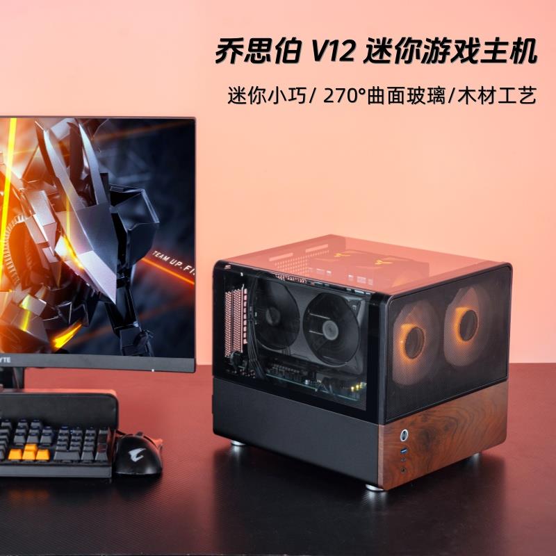 乔思伯V12整机13400F/14600KF/9600X/5060Ti 迷你主机游戏diy电脑