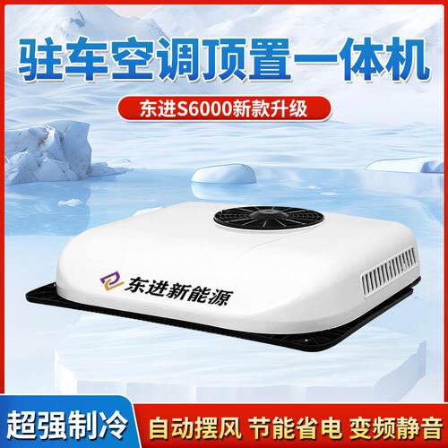 东进驻车空调All货车顶置24V车载空调电动智能变频制冷静音