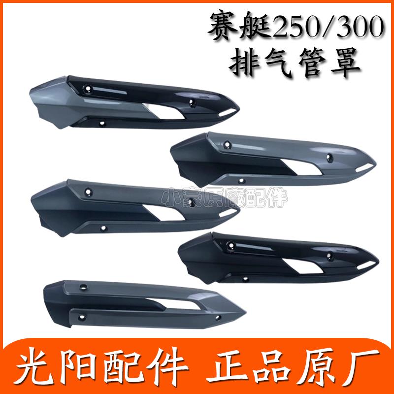 适用光阳赛艇250/300原厂排气管罩消声器保护防护盖隔热罩装饰盖