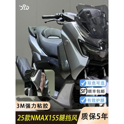 适用25款NMAX155改装腿挡风升级加宽版 nmax腿部挡风板加厚更结实