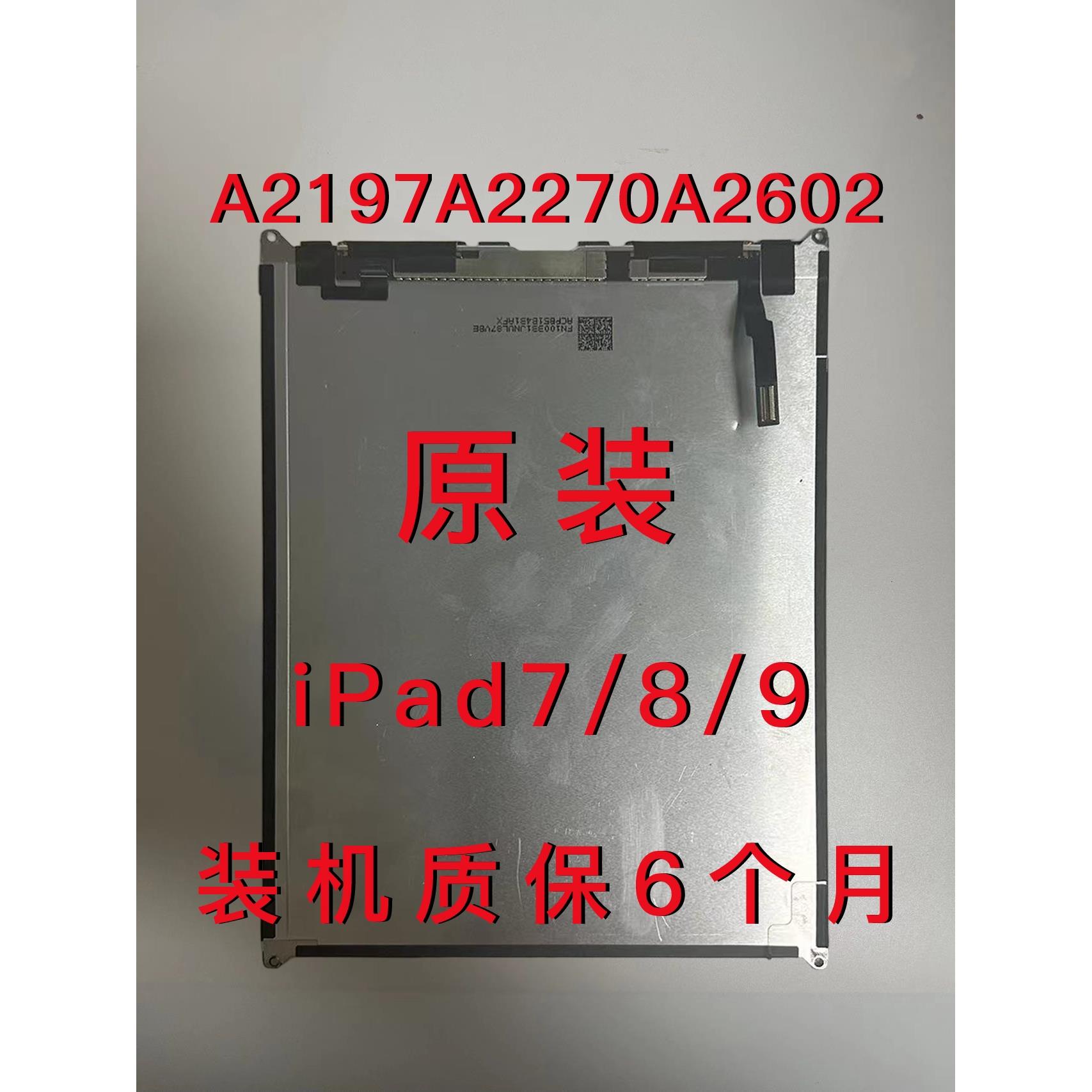ipad7/8/9显示屏a2602a2200内外屏a2270a2197液晶屏幕总成触摸屏