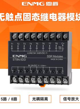 ENMG光隔离多路固态继电器模块24V直流控直流导轨式模组220V交流