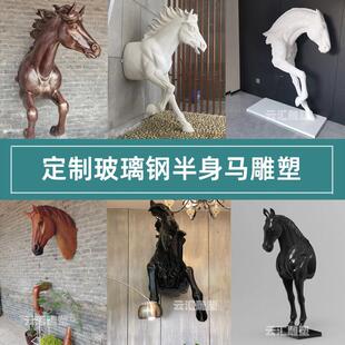 玻璃钢马头半身马雕塑创意简约穿墙马宽窄巷子定制彷真动物摆件