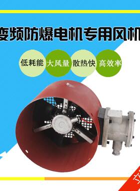 GB防爆变频调速电机用通风机BG-90A100A112A132A160A180A隔爆型