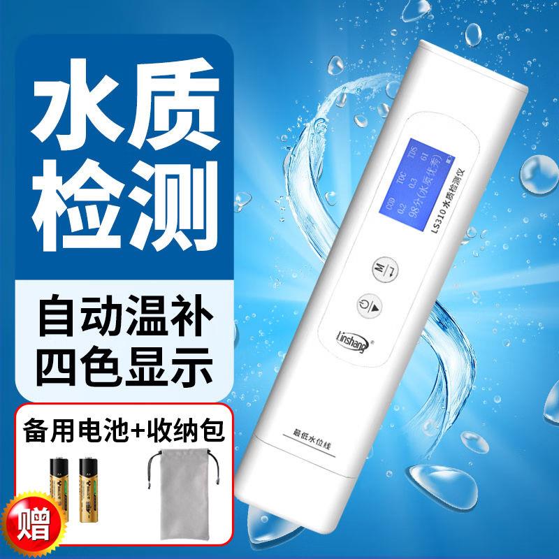 林上六参数家用自来水纯净水质检测仪饮用水矿物杂质测试笔LS310